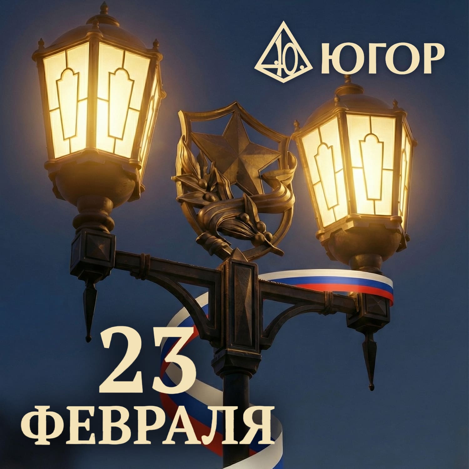 Команда Югор поздравляет вас с Днем защитника Отечества!